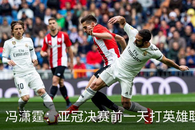 冯潇霆：亚冠决赛前一天打英雄联盟打到凌晨3点，和郜林曾诚一起