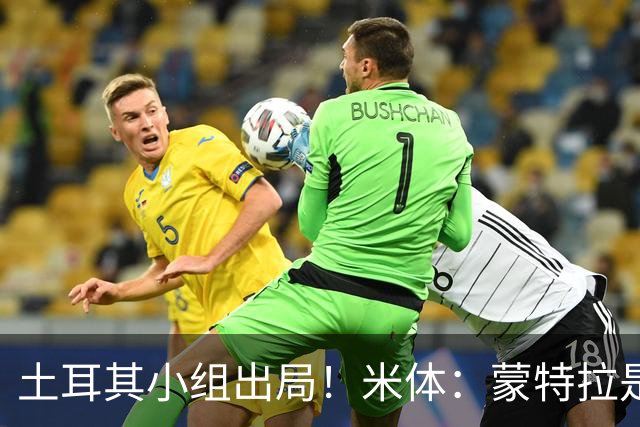 土耳其小组出局！米体：蒙特拉是否下课还有待观察，但他不会辞职