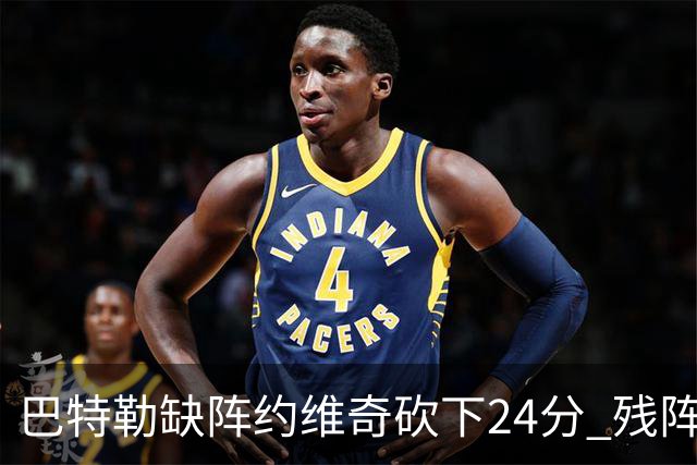 巴特勒缺阵约维奇砍下24分 残阵热火大胜雄鹿