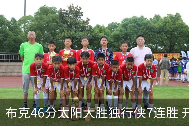 布克46分太阳大胜独行侠7连胜 开拓者险胜火箭