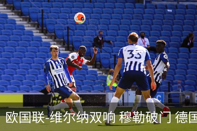 欧国联-维尔纳双响 穆勒破门 德国5-2大胜意大利
