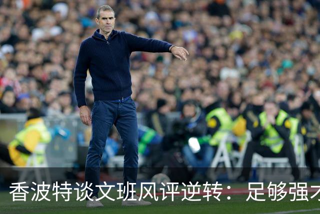 香波特谈文班风评逆转：足够强才有人黑你 不然人们根本懒得理你